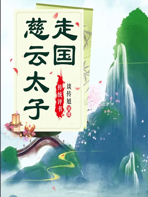 Cover image for 慈云太子走国